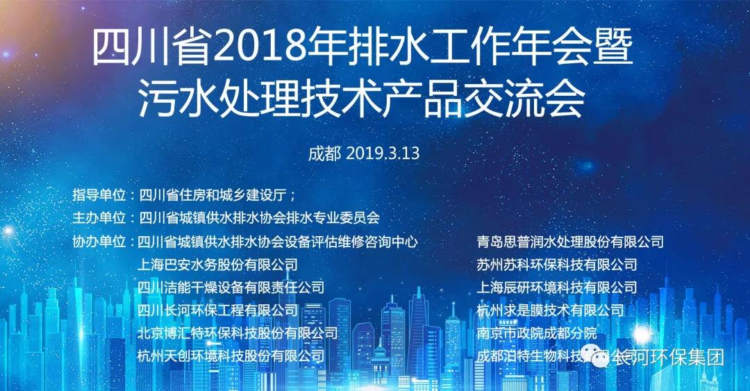 四川長(zhǎng)河環(huán)保工程有限公司參加四川省2018年排水工作年會(huì)暨污水處理技術(shù)產(chǎn)品交流會(huì)