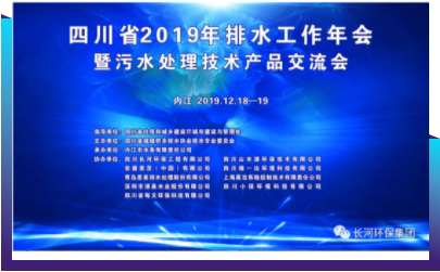 行業(yè)交流 | 長河環(huán)保協(xié)辦四川省2019年排水工作年會暨污水處理技術產(chǎn)品交流會