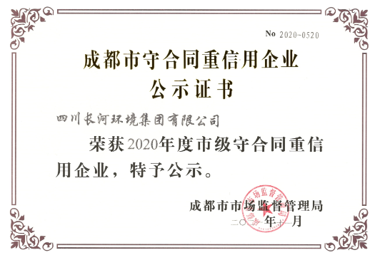 喜訊連連丨四川長河環(huán)境集團榮獲“成都市守合同重信用企業(yè)”榮譽稱號